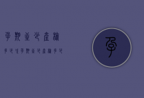 孕期至少产检多少次（孕期至少产检多少次合适）