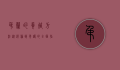 吊兰的养殖方法，从选种到养护的全面指南