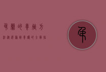 吊兰的养殖方法，从选种到养护的全面指南