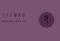 巴氏小体，性别决定与细胞生物学中的神秘标志
