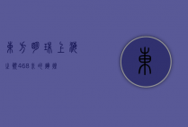 东方明珠，上海之巅，468米的辉煌