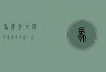 马蜂多少钱一只(马蜂多少钱一斤)