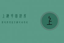 上海花园洋房，历史与现代交织的城市记忆