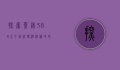 探索叶绿386金手指代码，游戏修改的奥秘与乐趣