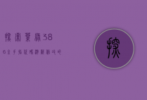 探索叶绿386金手指代码，游戏修改的奥秘与乐趣