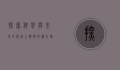 探索科学与未来的殿堂—上海科技馆之旅