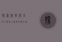 探索科学与未来的殿堂—上海科技馆之旅
