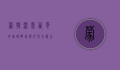 蒙特雷，墨西哥的璀璨明珠与文化交汇之地