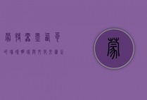 蒙特雷，墨西哥的璀璨明珠与文化交汇之地