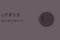 lg电视怎么样（lg电视怎么样好不好）