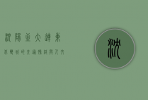 沈阳至大连，东北双城的交通脉络与人文交融