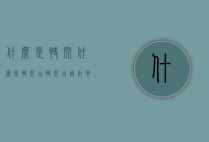 什么是快闪（什么是快闪店?快闪店设计要点是什么?）