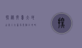 探秘齐鲁大地，山东十大著名景点全攻略
