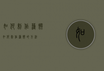 如何制作薄饼（如何制作薄饼的方法）