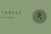 巴西烧烤，南美风情的味蕾盛宴