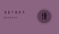 博鲁克，从历史传说到现代启示