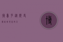 博鲁克，从历史传说到现代启示