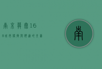 南京莫泰168，城市便捷与舒适的交汇点