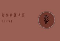 彩豚，绚丽多彩的水中精灵