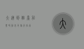 大连到烟台船票时刻表及旅行指南