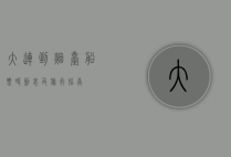 大连到烟台船票时刻表及旅行指南