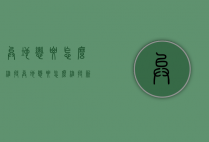 异地恋要怎么维持（异地恋要怎么维持新鲜感）