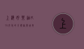上海好乐迪，KTV文化的引领者与城市夜生活的缩影