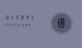 国内经济转型与未来发展的新机遇