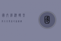 国内经济转型与未来发展的新机遇