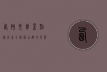 西安免费景点排名前十，探索古都的免费魅力