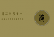 榆林米脂，黄土高原上的历史瑰宝与文化明珠