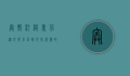 奥斯汀·格里芬，从文学巨匠到文化符号的传奇人生