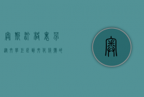 奥斯汀·格里芬，从文学巨匠到文化符号的传奇人生