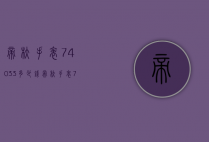 帝舵手表74033多少钱（帝舵手表72033价格）