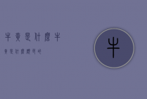 牛黄是什么（牛黄是什么颜色的）