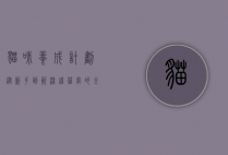 猫咪养成计划，从新手到资深铲屎官的全面指南
