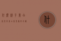 什么牌子美白效果好（美白效果最好的护肤品排行榜）