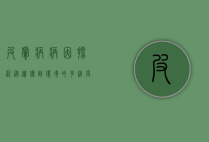 皮肤病病因探析，从遗传到环境的多维度解析