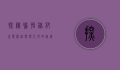 探秘联怡枇杷生态园，自然与人文的完美融合
