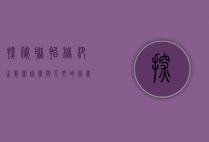探秘联怡枇杷生态园，自然与人文的完美融合