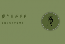 厦门流枫溪，自然与人文的交响乐章