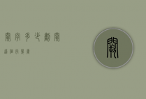 阙字多少划（阙,这个字几画）