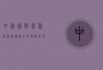 中国国际劳务信息网，连接全球劳务市场的桥梁