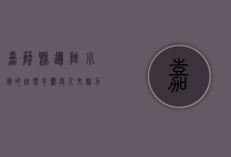 嘉荫县，边陲小镇的自然奇观与人文魅力