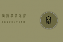 富隆酒业怎么样（富隆酒业上班怎么样）