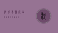 河北易县，历史与自然的交融之地