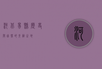河北易县，历史与自然的交融之地