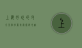 上海好玩的地方景点推荐，探索魔都的无限魅力