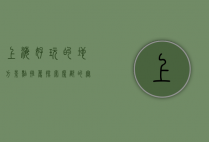 上海好玩的地方景点推荐，探索魔都的无限魅力