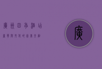 广州四季酒店，奢华与文化的完美交融